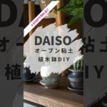 【DAISO】オーブン粘土で作るオリジナル植木鉢【100均】 #ダイソー #diy#植木鉢 #オーブン粘土