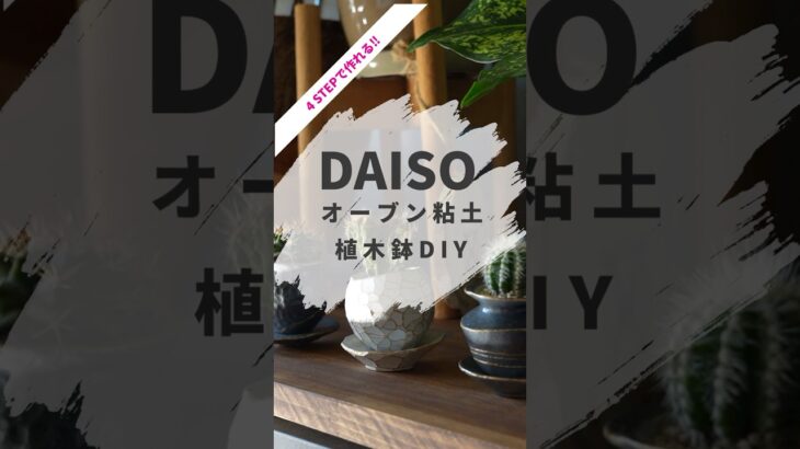 【DAISO】オーブン粘土で作るオリジナル植木鉢【100均】 #ダイソー #diy#植木鉢 #オーブン粘土