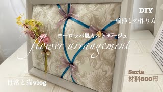 「DIY 100均」まるでヨーロッパのフレームオブジェ/花1輪挿しの作り方/日常と猫VLOG