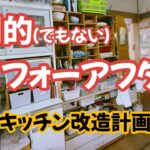 【DIYで夢を叶える】キッチン改造計画