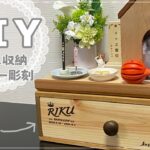 【DIY】～引き出し収納～亡くなった愛犬の居場所づくり