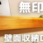 【壁掛け収納DIY】無印良品風に作ってみた！図面あり！