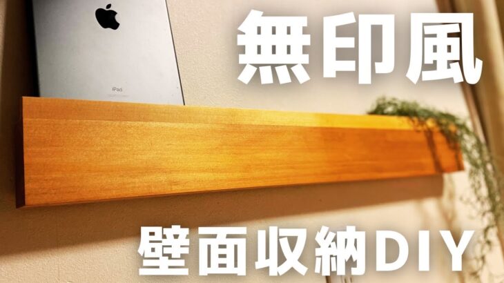 【壁掛け収納DIY】無印良品風に作ってみた！図面あり！