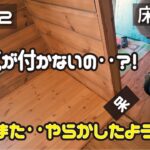 ≪週末DIYから始める移住への道≫ ＃222　「何で気が付かないの？(呆れ)」嫁子も呆れるうっかりフローリング貼り‥！　床貼り② ≪ アラフィフ開拓≫