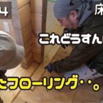 ≪週末DIYから始める移住への道≫ ＃224　これどうやって納めよう‥。ズレてしまったフローリング‥。　床貼り④≪ アラフィフ開拓≫