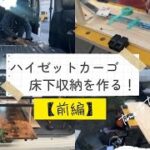 【軽キャン】ハイゼットに床下収納を作る！前編【DIY】