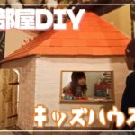 【子供部屋DIY】親馬鹿的小屋製作 キッズハウスを作る…中古住宅DIY第147話