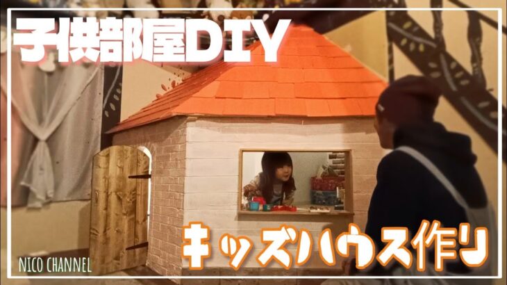 【子供部屋DIY】親馬鹿的小屋製作 キッズハウスを作る…中古住宅DIY第147話