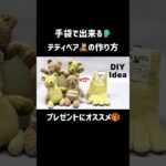 【DIY】超簡単!手袋で出来るテディベアの作り方🧸 #diy #手袋 #テディベア #プレゼント #手袋で作ったおもちゃ #100均 #ぬいぐるみ