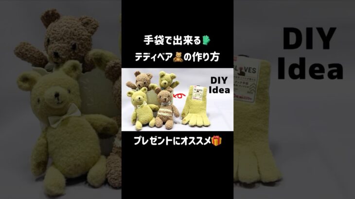 【DIY】超簡単!手袋で出来るテディベアの作り方🧸 #diy #手袋 #テディベア #プレゼント #手袋で作ったおもちゃ #100均 #ぬいぐるみ