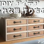 【DIY】100均すのこを使ったアンティーク調の棚の作り方／ 工夫で簡単に本格的／ おしゃれ／ 100円均一