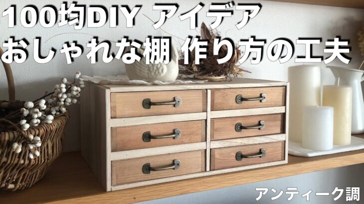 【DIY】100均すのこを使ったアンティーク調の棚の作り方／ 工夫で簡単に本格的／ おしゃれ／ 100円均一