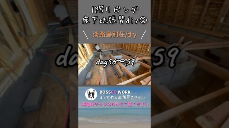 【DIY】海の見える別荘セルフリノベーション！1階リビング床下地張替diy②！#diy#海の見える家