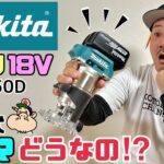 【DIY】【道具】【トリマ】【マキタ】マキタの充電式トリマはどうなのか！？使ってみました！！使い方、セッティング方法を解説！！これでまた、DIYの幅が広がる！！色々な物、作れるぞー！！#diy#トリマ