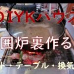 愛リビングブログサイト：古民家再生をDIYで行っています。自作できる遊び場、露天風呂、サウナなど古民家再生をDIYで行っています。https://ai-living.jp/