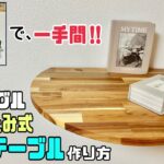 【DIY】【折りたたみ式テーブル】【Lアングル】【棚】マルノコとLアングルで折りたたみ式のオシャレな半円テーブルの作り方！！必要な時に出せて便利です！！いらない時はパタンと倒せて、ちょい置きにも最適！