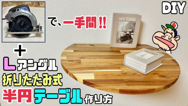 【DIY】【折りたたみ式テーブル】【Lアングル】【棚】マルノコとLアングルで折りたたみ式のオシャレな半円テーブルの作り方！！必要な時に出せて便利です！！いらない時はパタンと倒せて、ちょい置きにも最適！