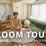 【ルームツアー】業務用とDIYで作った家具をMIXした1LDK・45平米｜デザインと機能を両立した暮らし｜大きなソファを中心に空間作り｜巨大EC運営会社で働く会社員・30代男性｜タカハシユウヤ