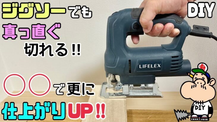 【DIY】【ジグソー】【電動工具】ジグソーでも真っ直ぐ切れる！！◯◯でさらに仕上がりがUPします！！曲線のみと思われがちですが、木の種類と厚みによって真っ直ぐ切れます！試してみてね〜#diy#ジグソー