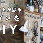 ペイント道具を一括収納！ワゴンをDIY/VLOG