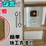 【DIY】【棚】【可動式】【かんたん施工】棚受けダボで可動式棚の作り方！！かんたん施工方法で便利な棚ができる！！お好みの段数や幅も決めれて使い勝手の良い棚を作ってみてはいかがでしょうか？#diy#棚