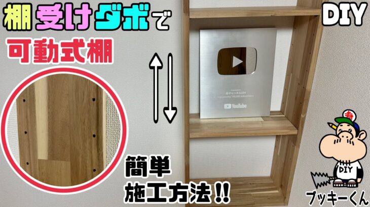 【DIY】【棚】【可動式】【かんたん施工】棚受けダボで可動式棚の作り方！！かんたん施工方法で便利な棚ができる！！お好みの段数や幅も決めれて使い勝手の良い棚を作ってみてはいかがでしょうか？#diy#棚