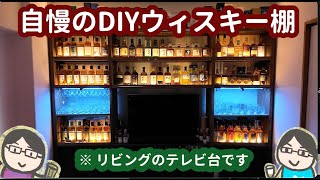 DIYウィスキー棚紹介！これは我が家のリビングですw