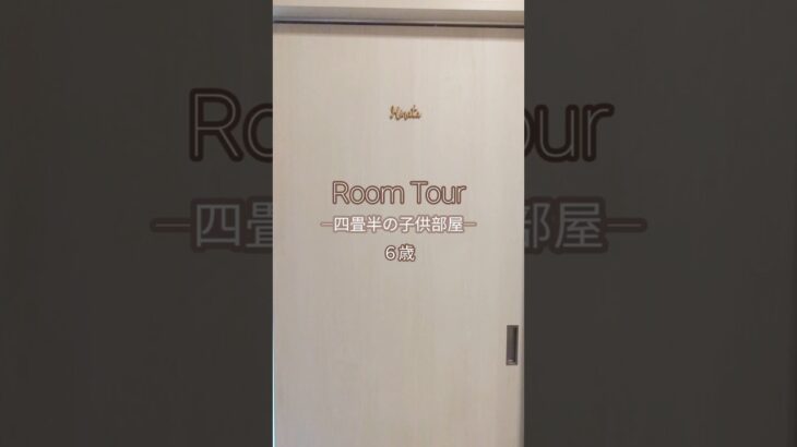 Room Tour -四畳半の子供部屋- 6歳