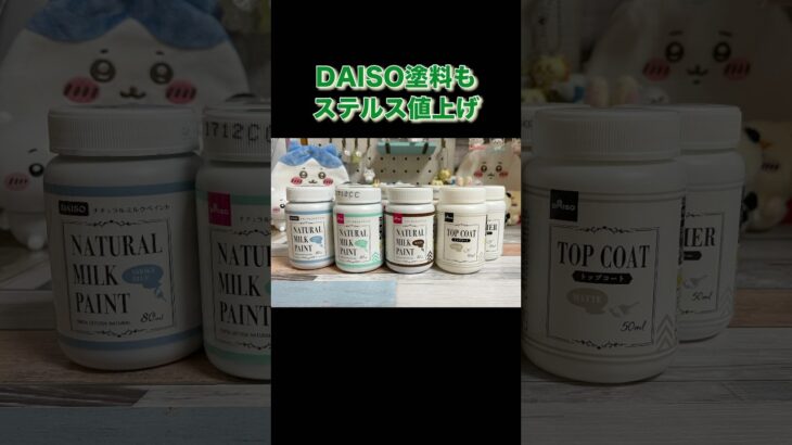 【悲報】ダイソー塗料もステルス値上げ　#daiso #diy #100均 #リメイク缶 #リメイク鉢 #多肉植物