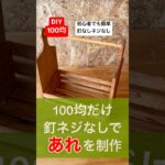 釘ネジいらない！diy初心者でも簡単100均であれを作ってみた#diy初心者 #簡単diy#作ってみた #100均diy