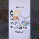 投稿ネタバレ😂seria購入品紹介#ハンドメイド #100均一diy #100均 #seria #ASMR