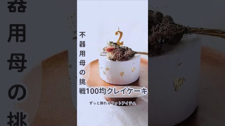 100均アイテムでクレイケーキの土台作ってみた！ #ハンドメイド #100均一diy #100均 #ダイソー　#Seria