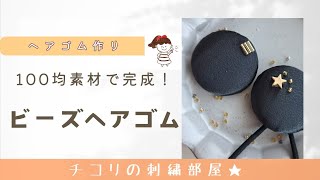 100均素材でシンプルヘアゴム作り