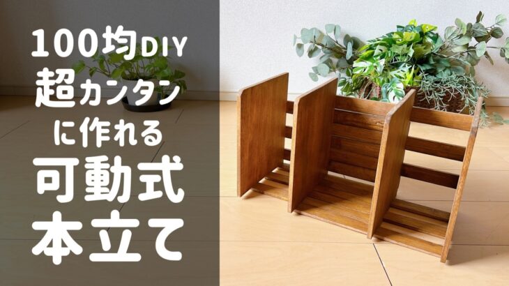 【100均DIY】 幅が自由自在のブックスタンド