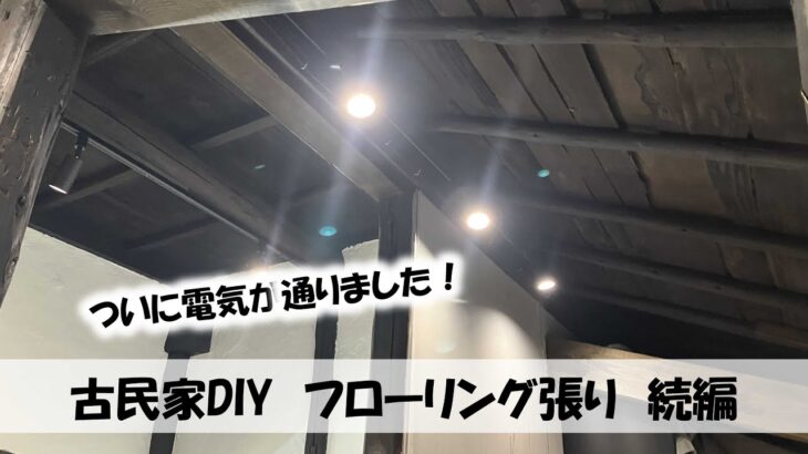 【築100年古民家DIY】フローリング張り 続き