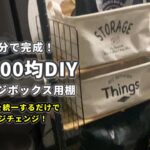 【100均DIY】ストレージボックス用収納棚