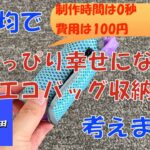 【100均DIY】少しだけ幸せになれるエコバッグ収納方法