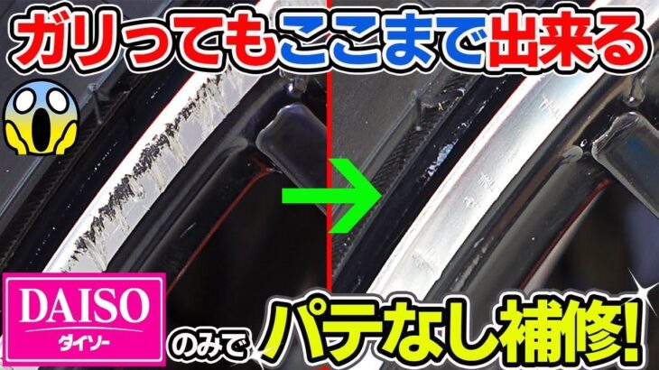 【24万再生！】反響のあったDIYガリ傷補修★素人でも簡単に100均のみでホイールのガリ傷がパテなしで出来る！car wash｜How to repair the wheel｜洗車好き