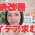 【急募】収納改善・おしゃれインテリア・DIYアイデアください！！