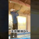 天井をぶち抜いて吹抜けリビング作成中 #DIY #古民家改修 #セルフリノベーション