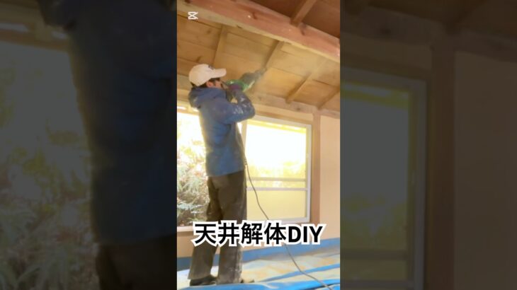 天井をぶち抜いて吹抜けリビング作成中 #DIY #古民家改修 #セルフリノベーション