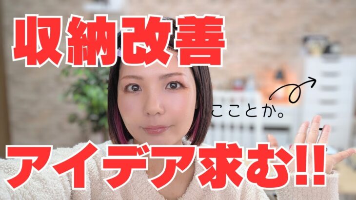 【急募】収納改善・おしゃれインテリア・DIYアイデアください！！