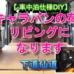 【車中泊仕様DIY】キャラバンの荷室リビングになります