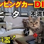 【キャンピングカーDIY】リアヒーターが床下収納を熱くするのは、ハイエースあるあるなのか？冬のドライブを快適に過ごすため、リアヒーター問題を解消してみた！