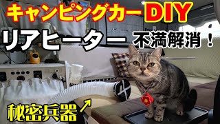 【キャンピングカーDIY】リアヒーターが床下収納を熱くするのは、ハイエースあるあるなのか？冬のドライブを快適に過ごすため、リアヒーター問題を解消してみた！