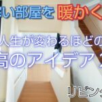 部屋の寒さ対策DIY『光熱費節約』リビング階段