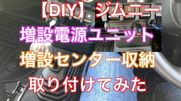 DIYでジムニーに増設電源ユニットと増設センター収納を取り付けてみた