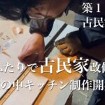 【週末田舎暮らし】古民家DIY｜キッチン台制作を開始｜雪国に大寒波再び｜作業中に可愛いお客様♪