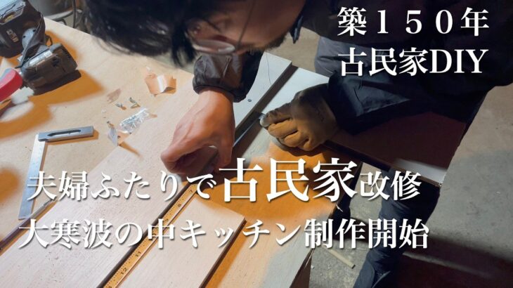 【週末田舎暮らし】古民家DIY｜キッチン台制作を開始｜雪国に大寒波再び｜作業中に可愛いお客様♪