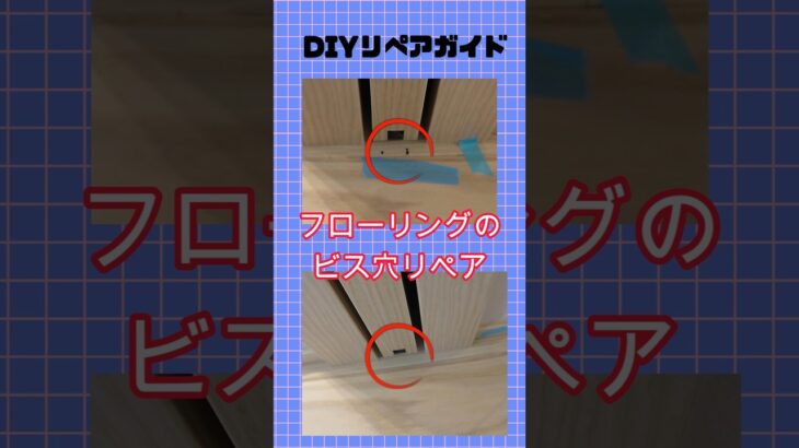 フローリングのビス穴をリペア　＃ビス穴　＃フローリング　＃DIY